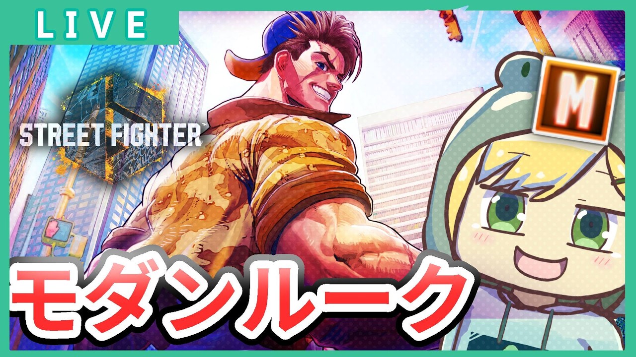 【スト6 /Mルーク】#250  初心に帰ろう M舞しゃが中Pのすがた　 Mキャラ最終レジェンド【げこりんちゃん】