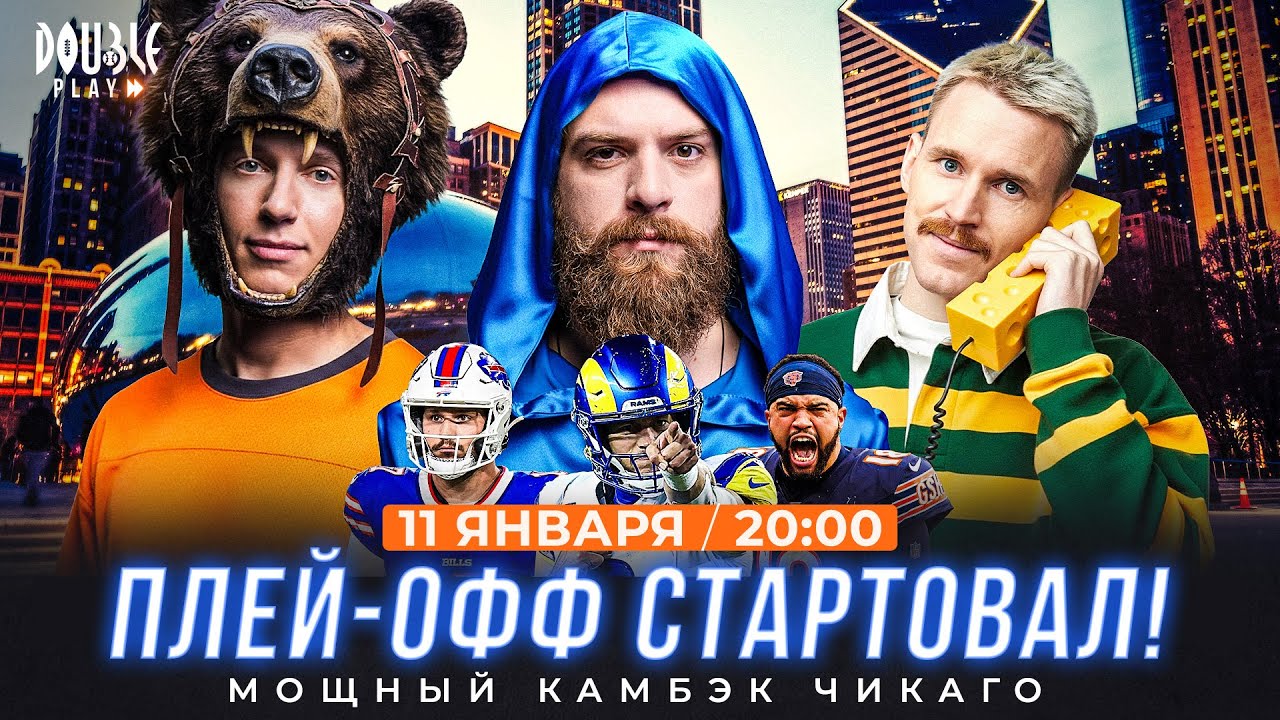 Смотрим плей-офф НФЛ | Легендарная четверть Беарз | Выбираем тренера командам — DOUBLE PLAY LIVE №22