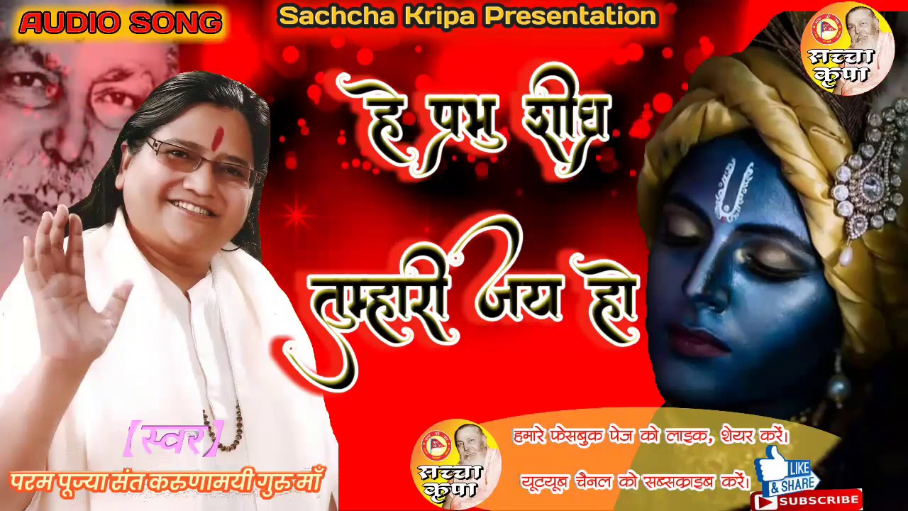 हे प्रभु शीघ्र तुम्हारी जय हो, He Prabhu Shighra Tumhari Jay Ho~SANT KARUNAMAYEE GURU MAA 2020