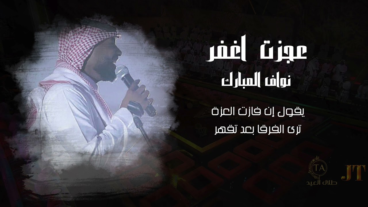 نواف المبارك - عجزت اغفر | حفلة خاصة 2021 |