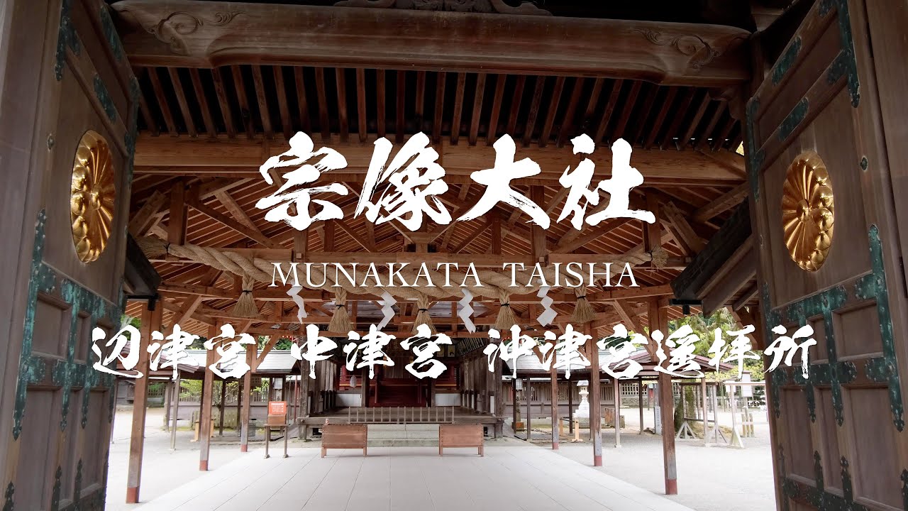 宗像大社 （ 福岡県 宗像市 ） 世界遺産 : World heritage Munakata Taisha Shrine 4K ( Munakata-shi , Fukuoka , Japan )