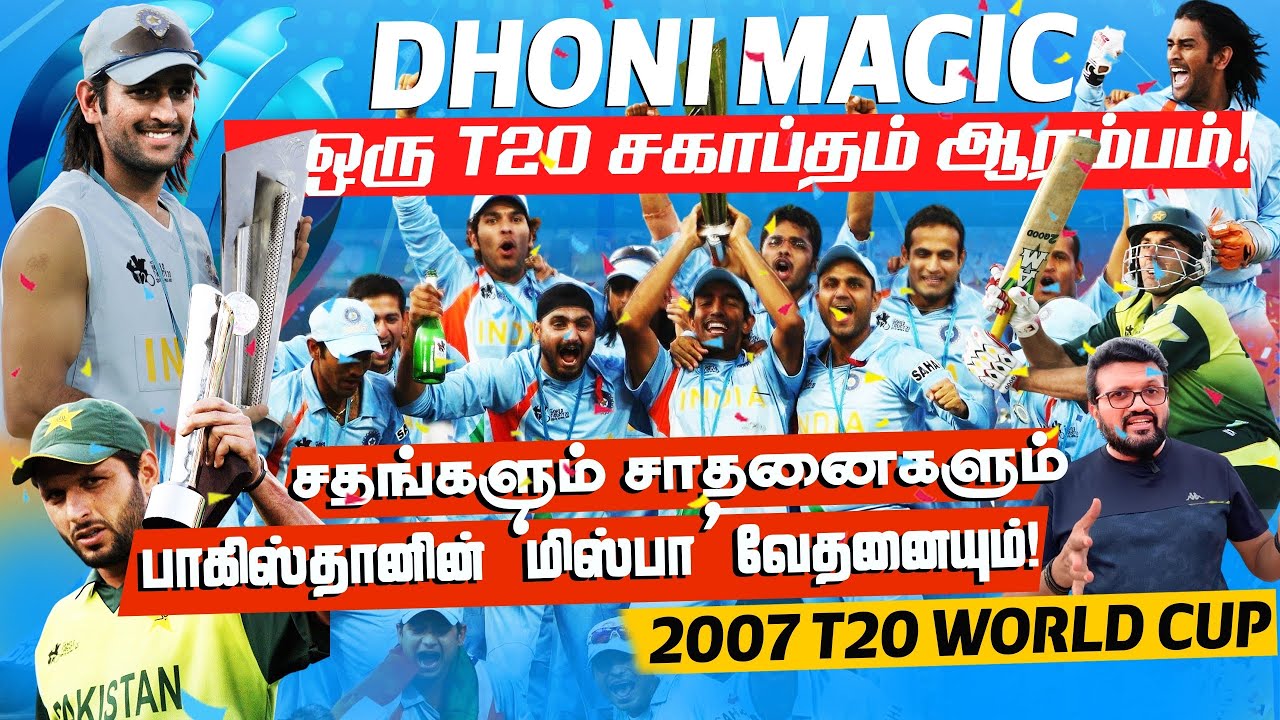 ICC World Twenty20 2007 History | Dhoni Magic - ஒரு T20 சகாப்தம் ஆரம்பம் ! 2007 T20 World Cup