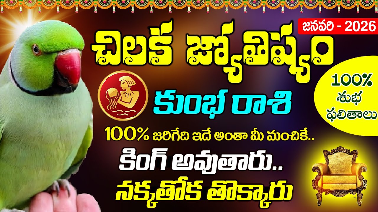 కుంభరాశి 2026 ఆదాయం? ఖర్చు? Kumbha Rashi 2026 January Chiluka Rasi Phalithalu