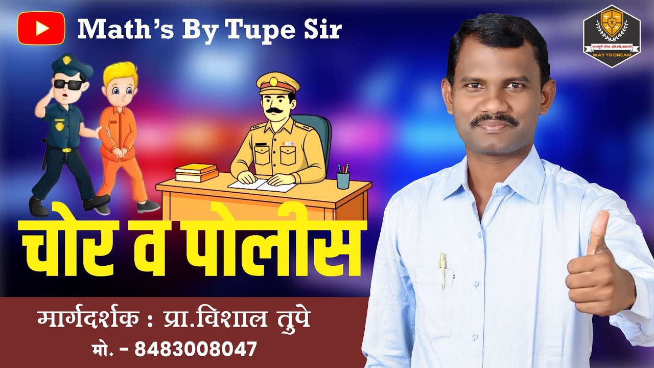 चोर व पोलीस #bestquestionpolicebharti #mathtips #education