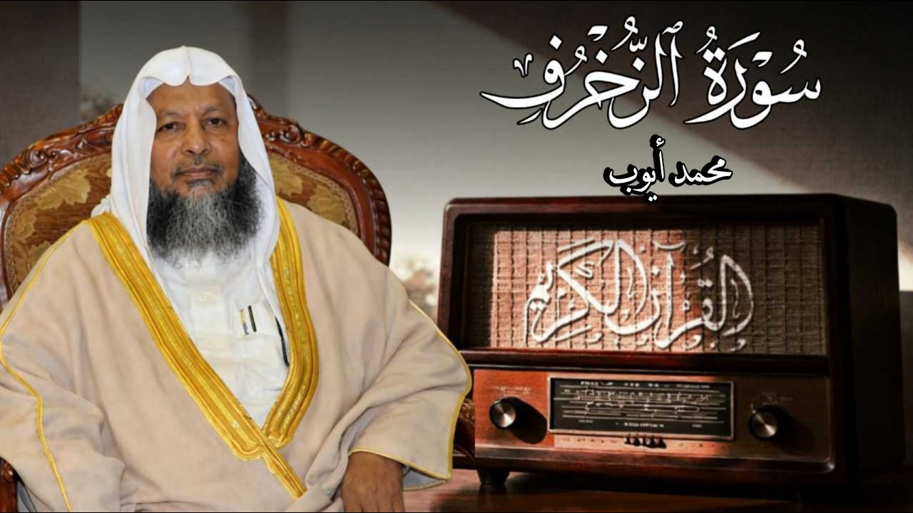 سورة الزخرف القارئ محمد أيوب رحمه الله