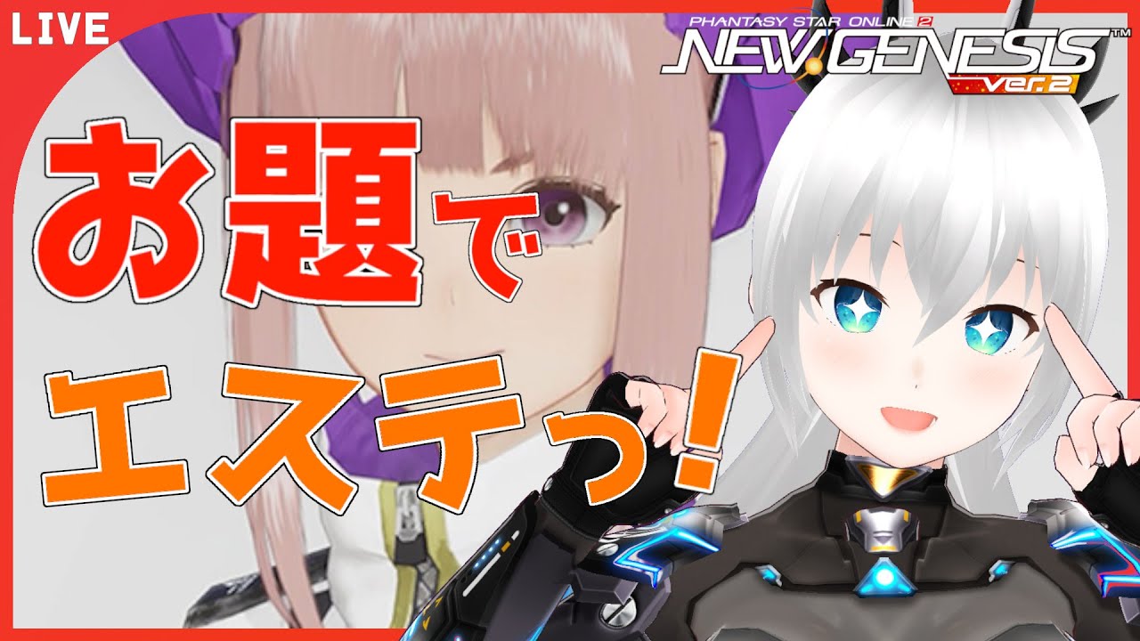 【#PSO2NGS】週一企画「お題でエステ」お題：「お正月」！初見さん歓迎！　【#Vtuber】