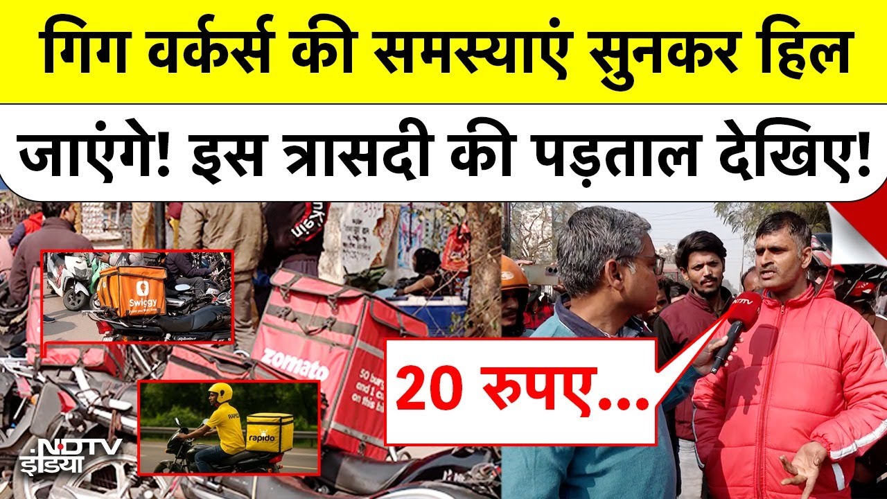 हालात के मारे Gig Workers की समस्याएं सुनकर सहम जाएंगे! रवीश रंजन शुक्ला की खास Ground Report देखिए