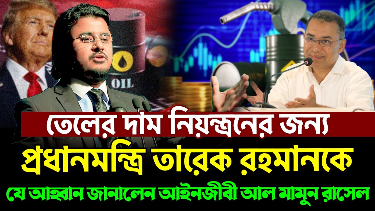 তেলের দাম নিয়ন্ত্রনের জন্য প্রধানমন্ত্রি তারেক রহমানকে যে আহ্বান করলেন আইনজীবী আল মামুন রাসেল