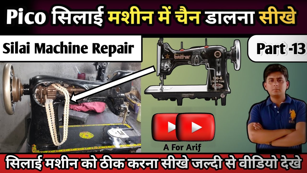 Pico सिलाई मशीन में चैन डालना सीखे । silai machine repair । silai machine bar bar dhaga todti hai