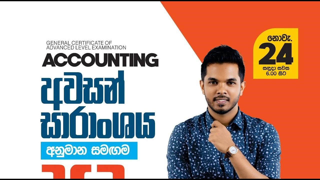 AL Accounting | අවසන් සාරාංශය අනුමාන සමග