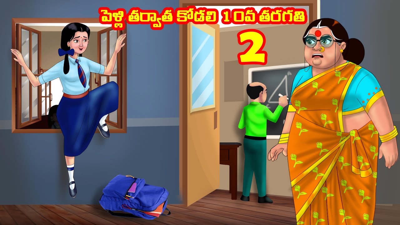 పెళ్లి తర్వాత కోడలి 10వ తరగతి 2 Atha vs Kodalu |Telugu stories |Telugu Kathalu |Telugu Moral Stories