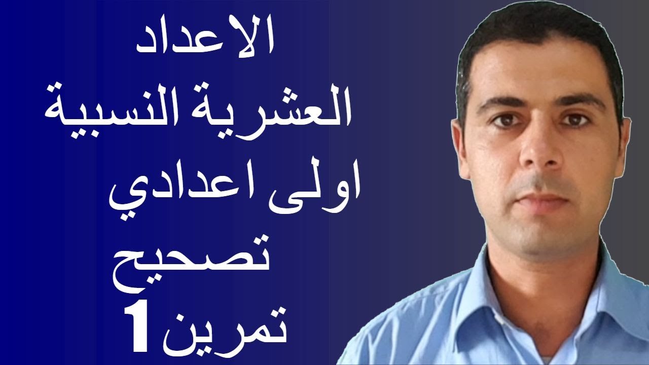 الرياضيات اولى اعدادي: الاعداد العشرية النسبية جزء1 تمرين