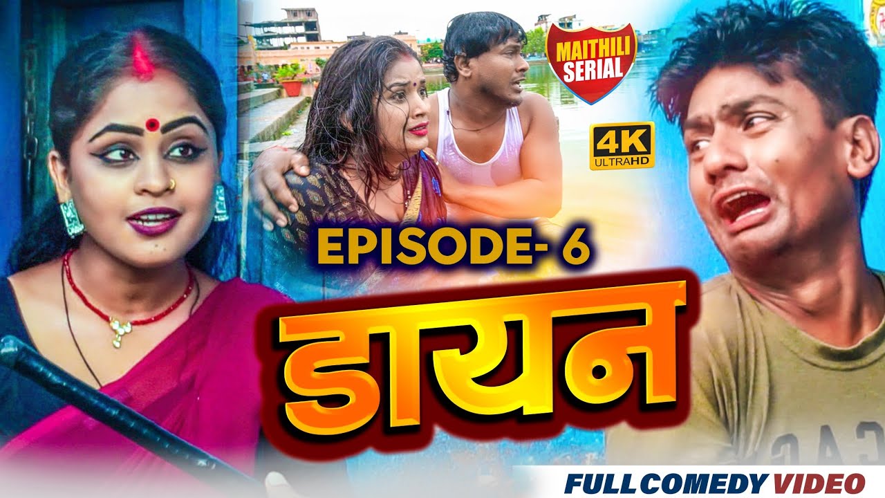 डायन  episode 6 ।। ashgaruwa   rupchan pothiya lovely bijali kajal   ।। maithili comedy