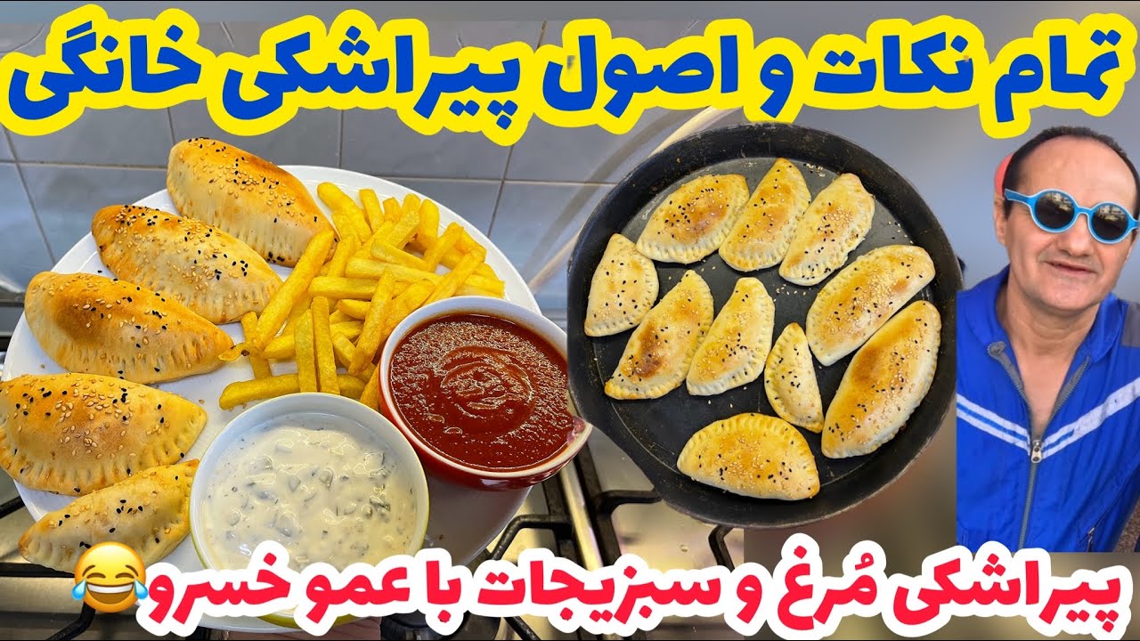 مسیر زندگیت عوض میشه با این پیراشکی|پیراشکی مرغ و سبزیجات حرفه ای|PIRASHKI MORGH RECIPE