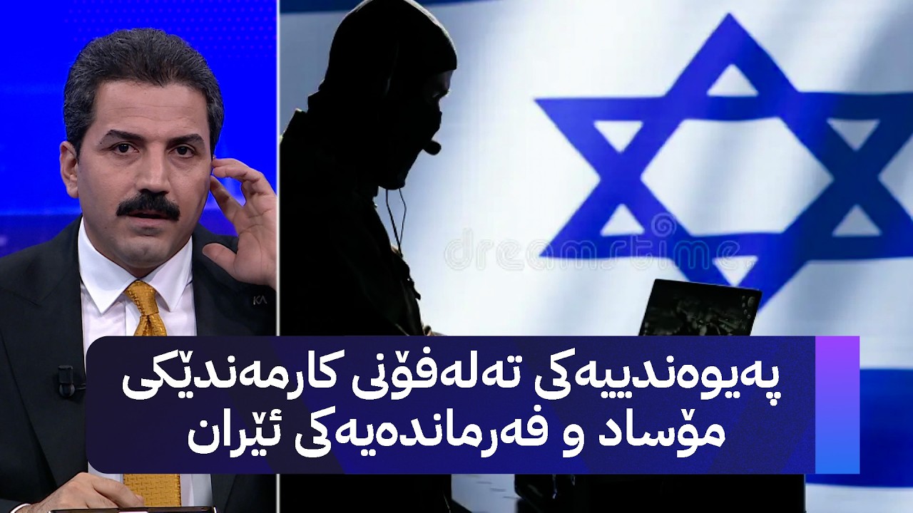 پەیوەندییەکی تەلەفۆنی کارمەندێکی مۆساد و فەرماندەیەکی ئێران
