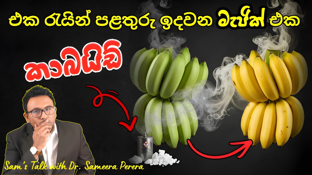 කාබයිඩ් ගහපු පලතුරු කෑවොත් ? | The Use of Calcium Carbide in Fruit Ripening | Sam's Talk