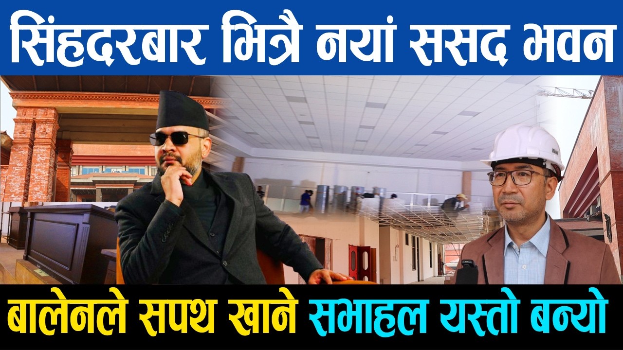 सिंहदरबार भित्रै नयाँ ससद भवन, पहिलो बैठकमा बालेनले सपथ खाने सभाहलको तयारी अन्तिम चराणमा