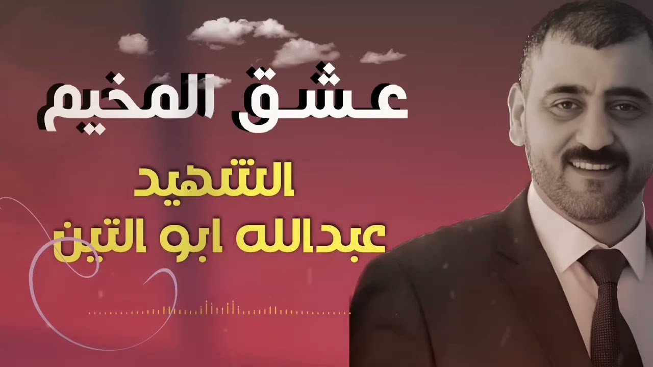انشودة الشهيد عبدالله ابو تين عشق المخيم يا جنين يا حرة الطبيب المشتبك /لحن وغنى:حمزة أبو قنيص
