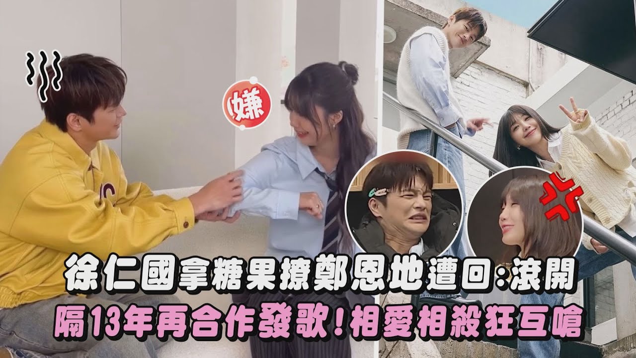 【請回答1997】最強售後！徐仁國拿糖果撩鄭恩地遭回:滾開 隔13年再合作發歌!相愛相殺狂互嗆｜完全娛樂