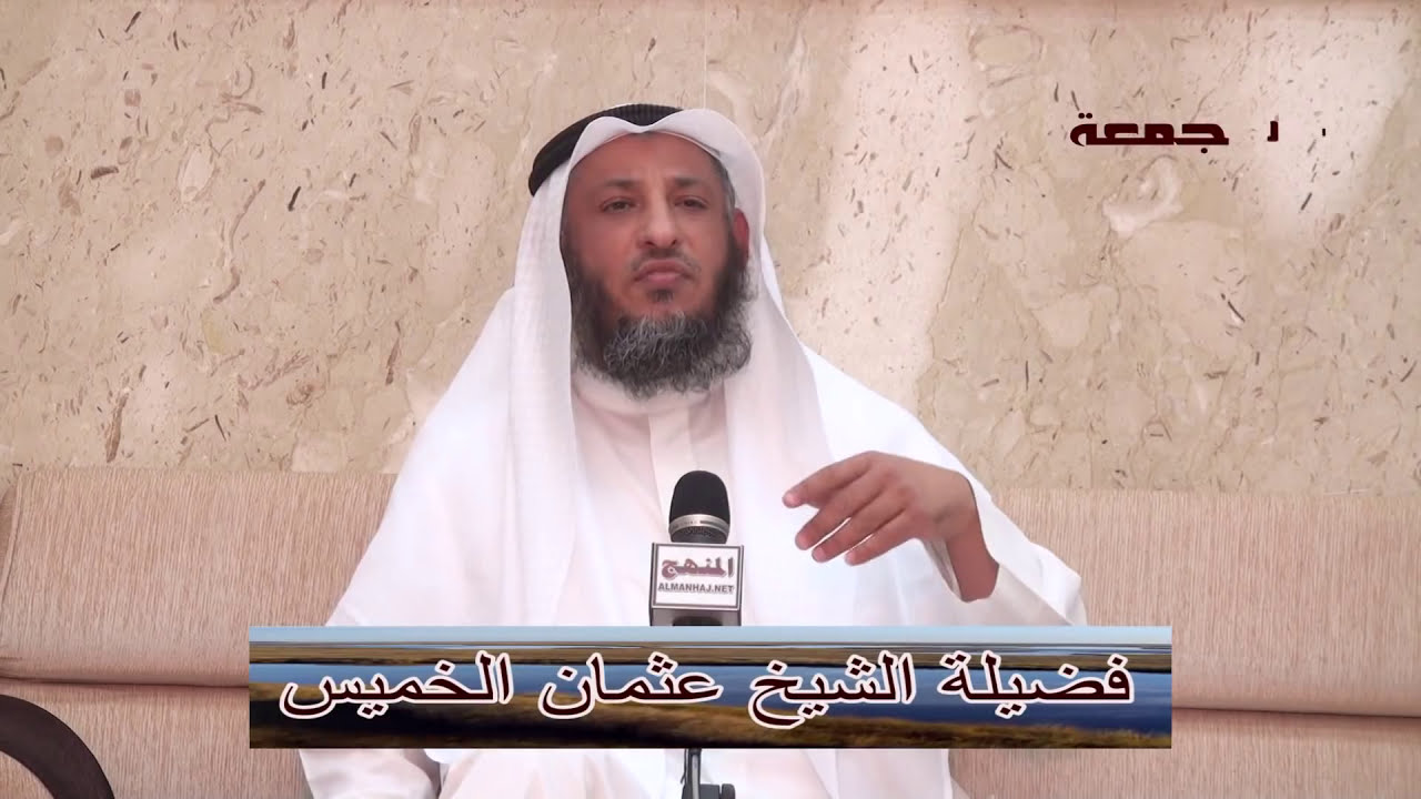هل يقال إن الله تبارك وتعالى جسم عياذا بالله الشيخ عثمان الخميس