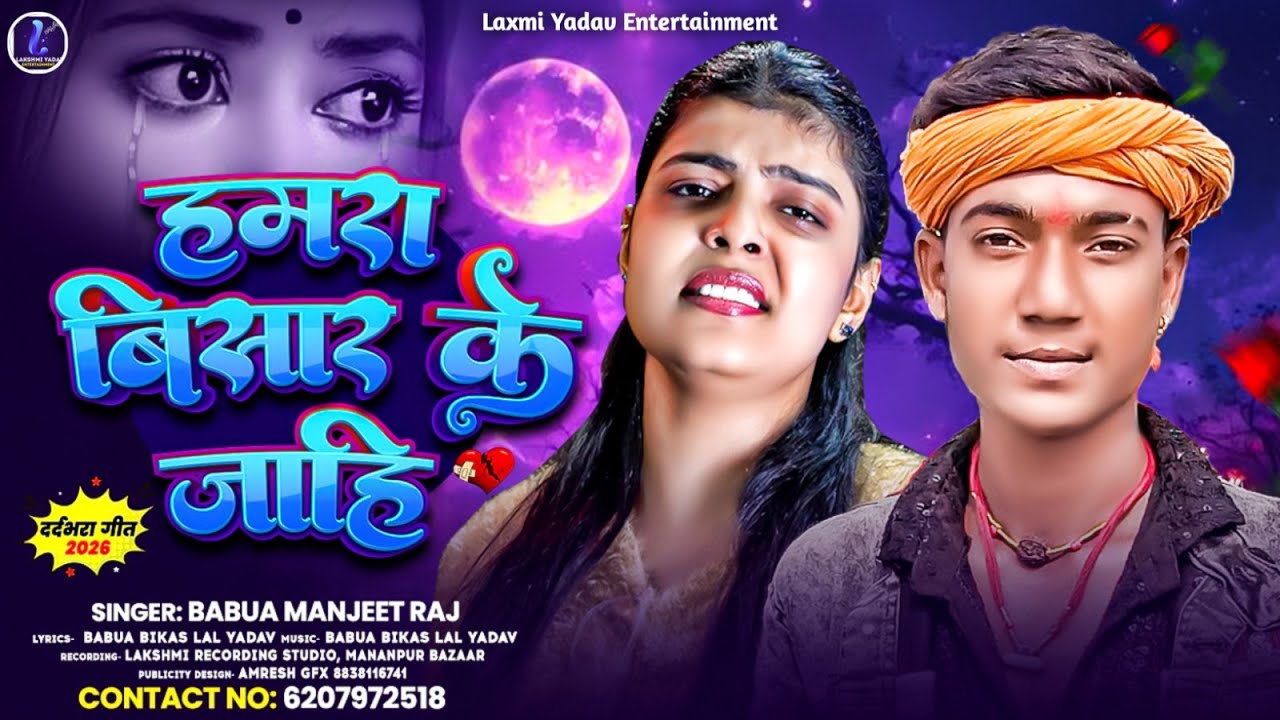#video | हमरा बिसार के जाहि | #Babuaa Manjeet Raj | Hamra Bisar Ke Jaahi | #maghi Sad Song 2026
