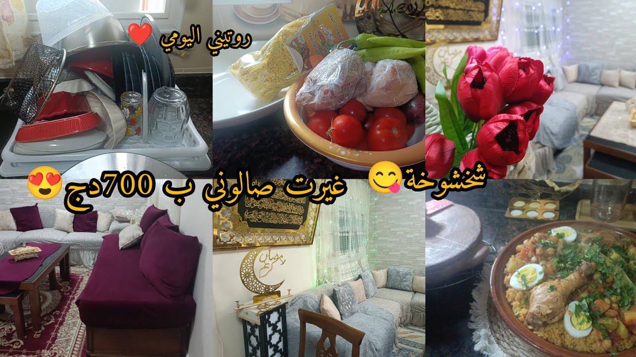 روتيني اليومي ❤😍 شخشوخة 😋 غيرت صالوني غير ب 700 دج 😍😍😍وصفة شخشوخة تحظيرات رمضان كريم 