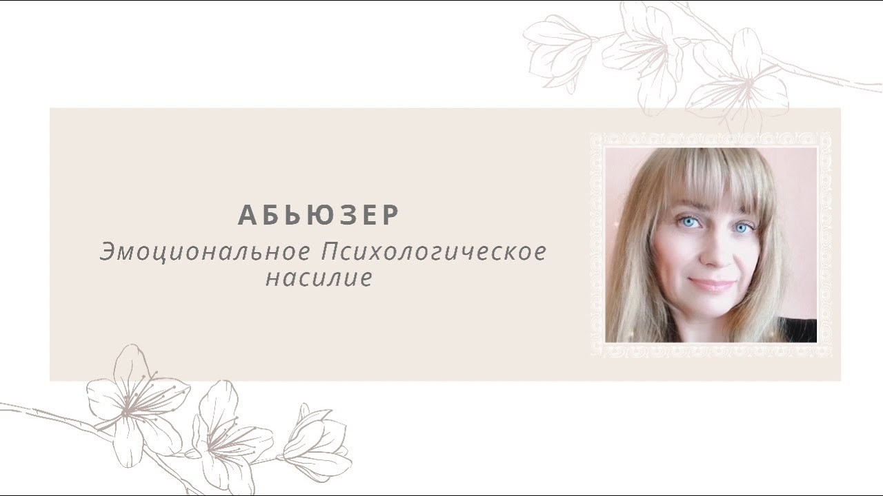 Абьюзер/Эмоциональное насилие/Личные границы/Бить 💔 Любить/Абьюзивные отношения.