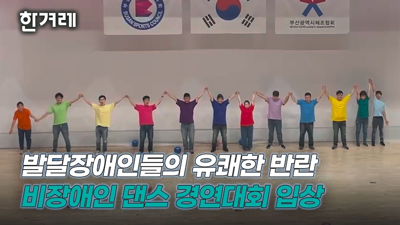 발달장애인들의 유쾌한 반란…비장애인 댄스 경연대회 입상