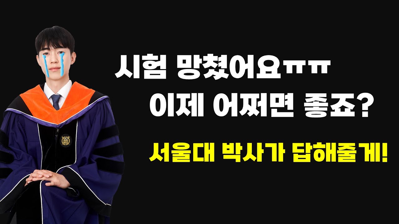시험 망했을 때, 어떤 자세를 가져야할까?