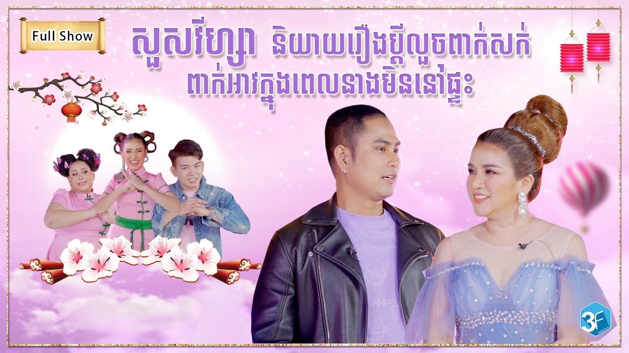 សួសវីហ្សា និយាយរឿង ប្តី លួចពាក់សក់ ពាក់អាវក្នុង ពេលនាងមិននៅផ្ទះ