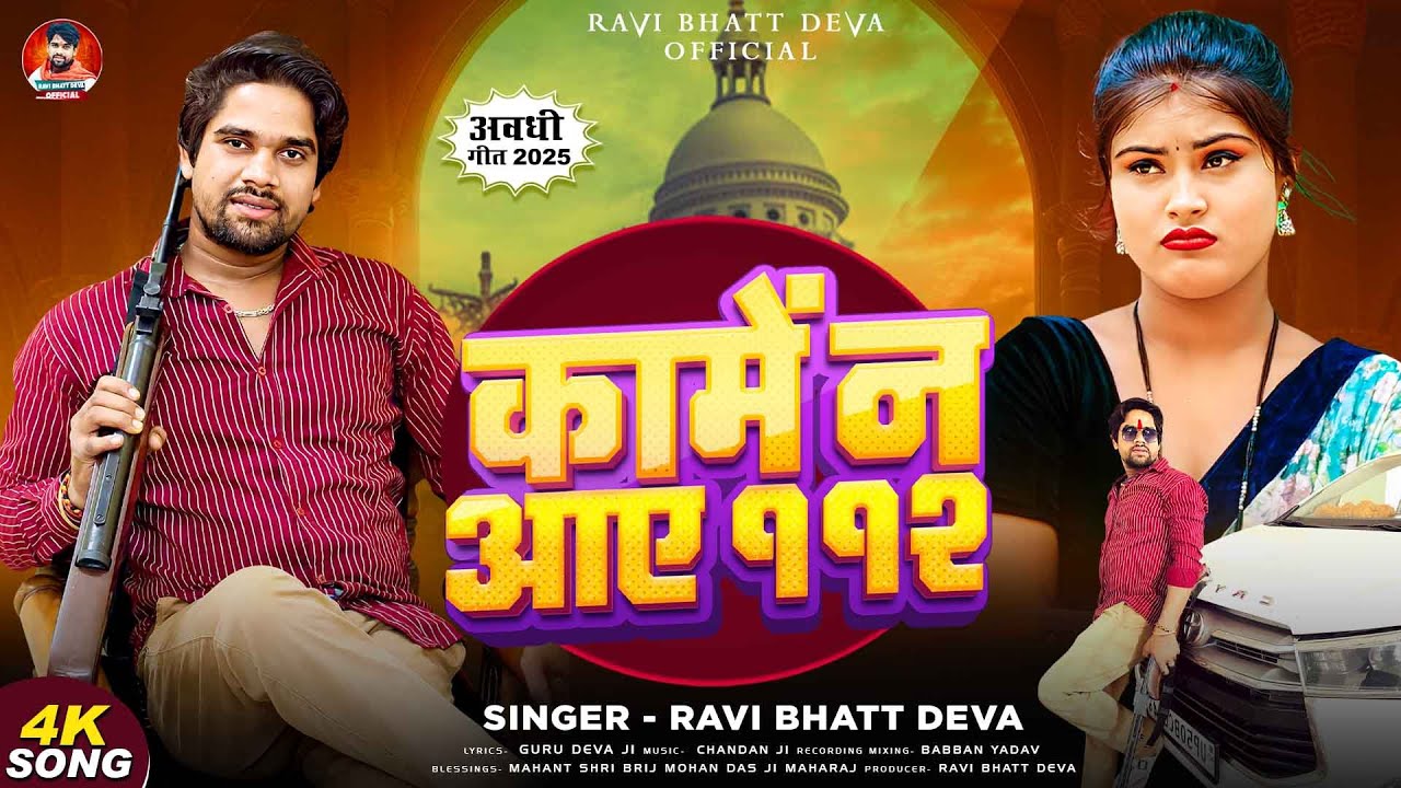कामें न आए 112 #Ravi Bhatt Deva | Kamen Na Aaye 112 #rangdarisong | अवधी गीत 2025