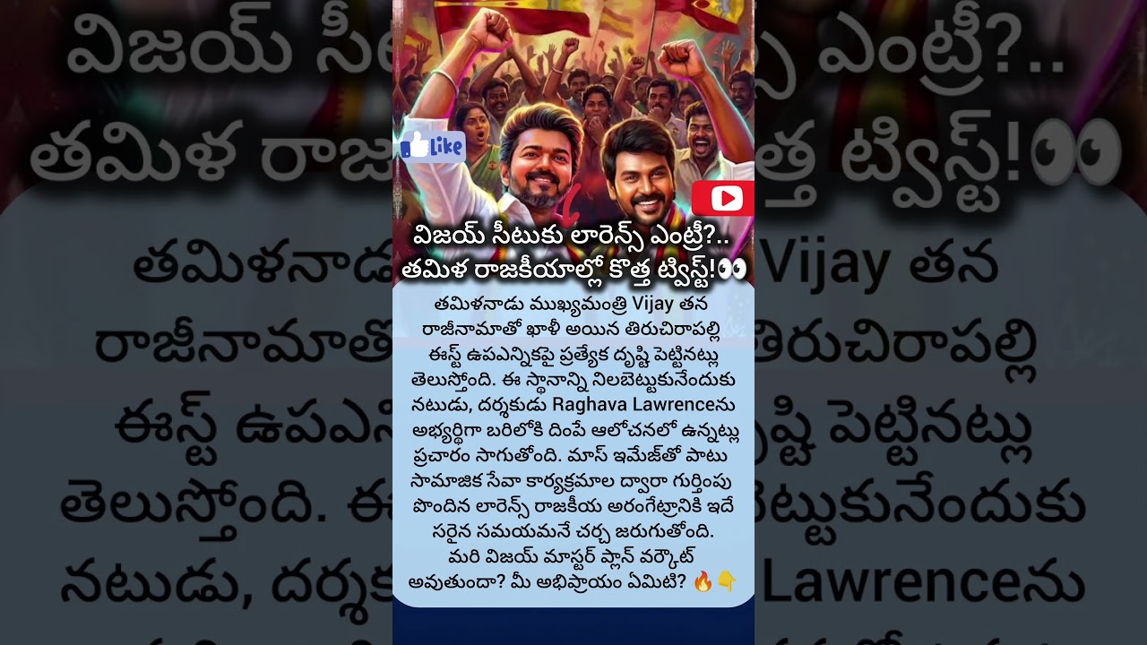 #tvkvijay #lawrence #vijay #politics #shorts