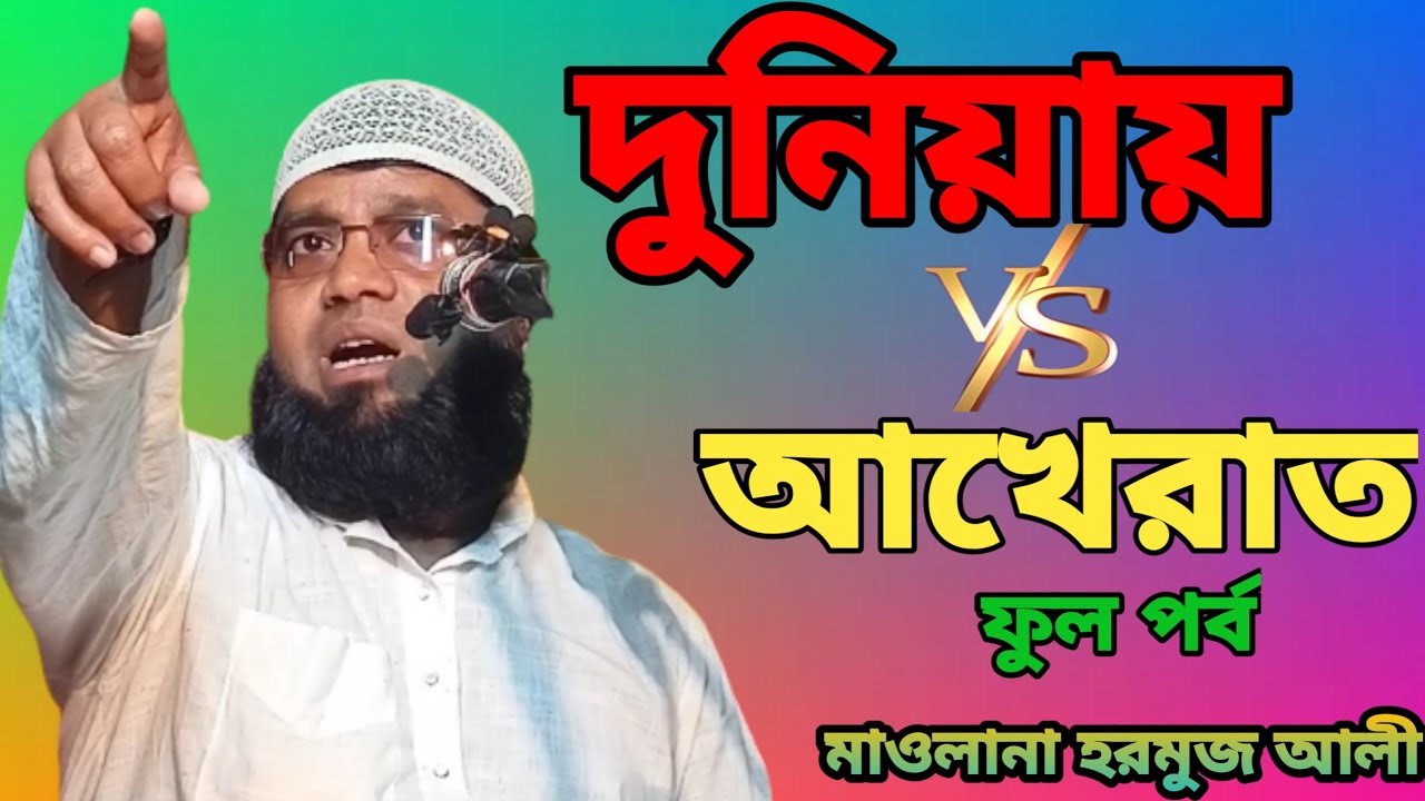 দুনিয়া ও আখিরাত সম্পর্কে খুব চমৎকার ওয়াজ maulana hormuj Ali Saheb new waz 2022