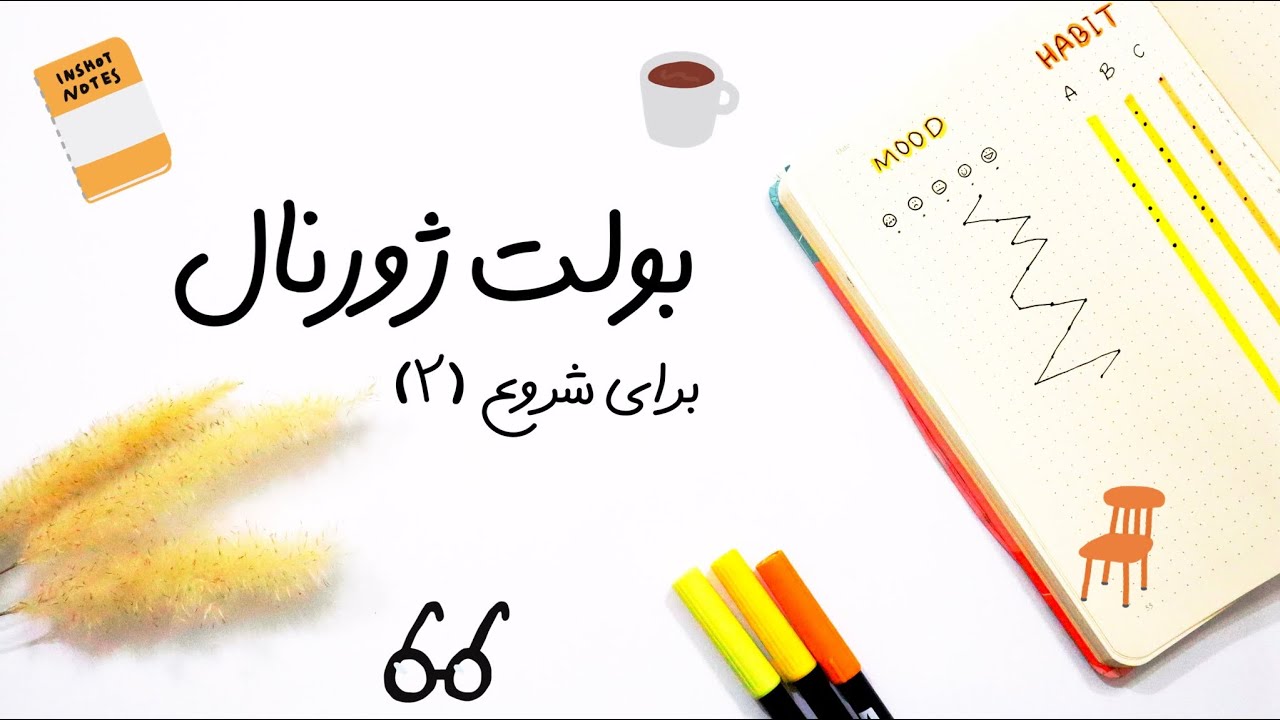 بولت ژورنال برای شروع (۲) 📓🖊