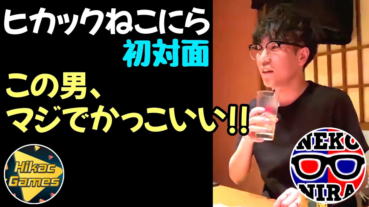 ヒカックねこにら初対面！ねこにらさんが行った“ある事”がマジでかっこいい！【切り抜き】