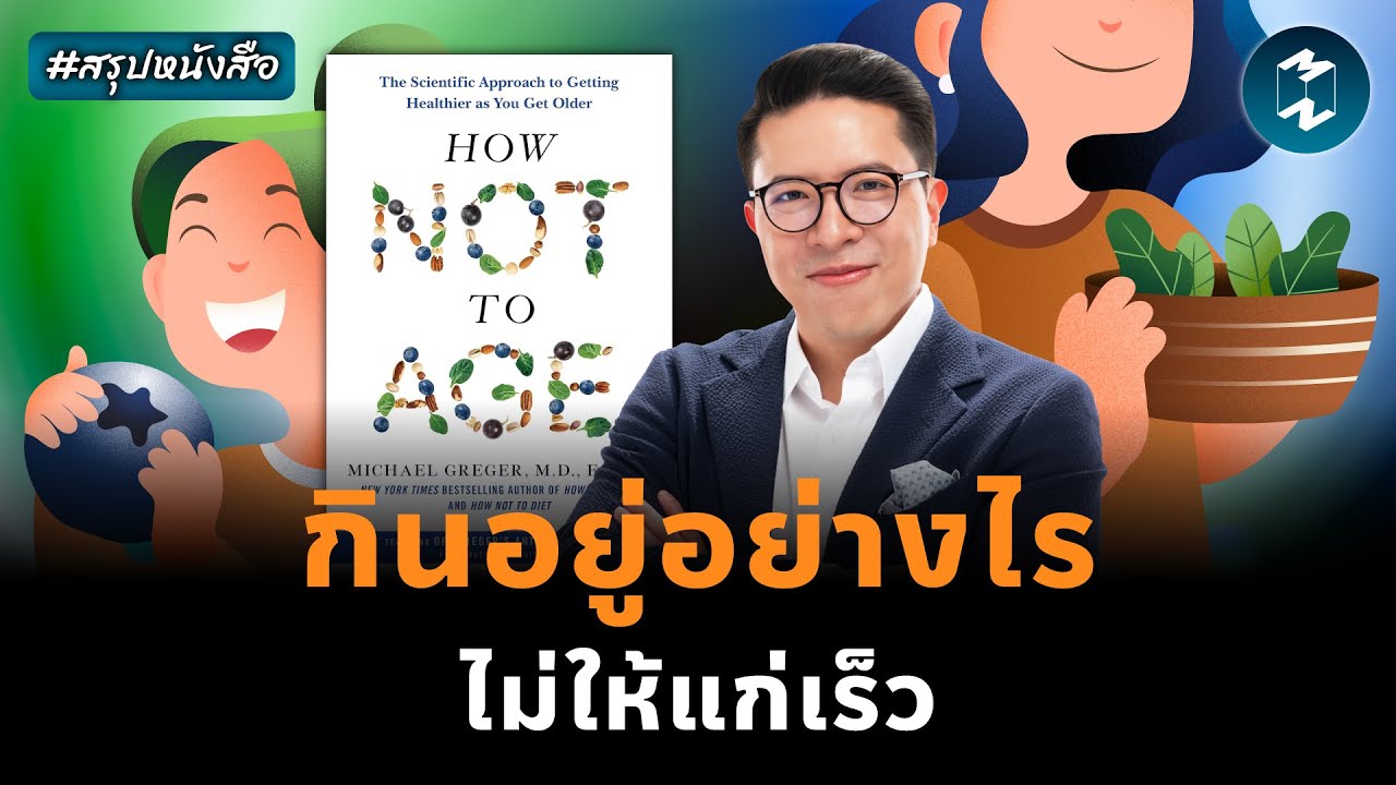 ไขรหัสความเยาว์วัย เข้าใจกลไกของความแก่ #สรุปหนังสือ How Not to Age | Mission To The Moon EP.2461