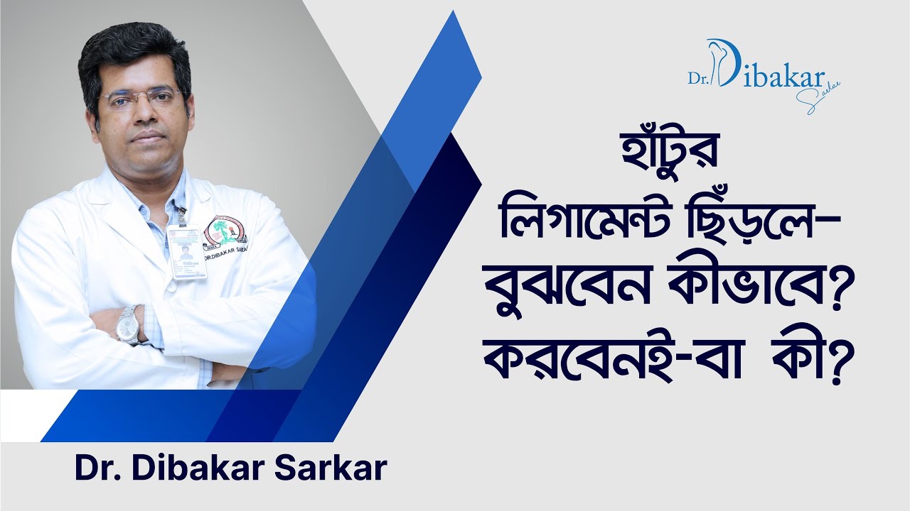 হাঁটুর লিগামেন্ট ছিঁড়লে— বুঝবেন কীভাবে? করবেনই-বা কী? I Hatur ligament Injury I Dr Dibakar Sarkar