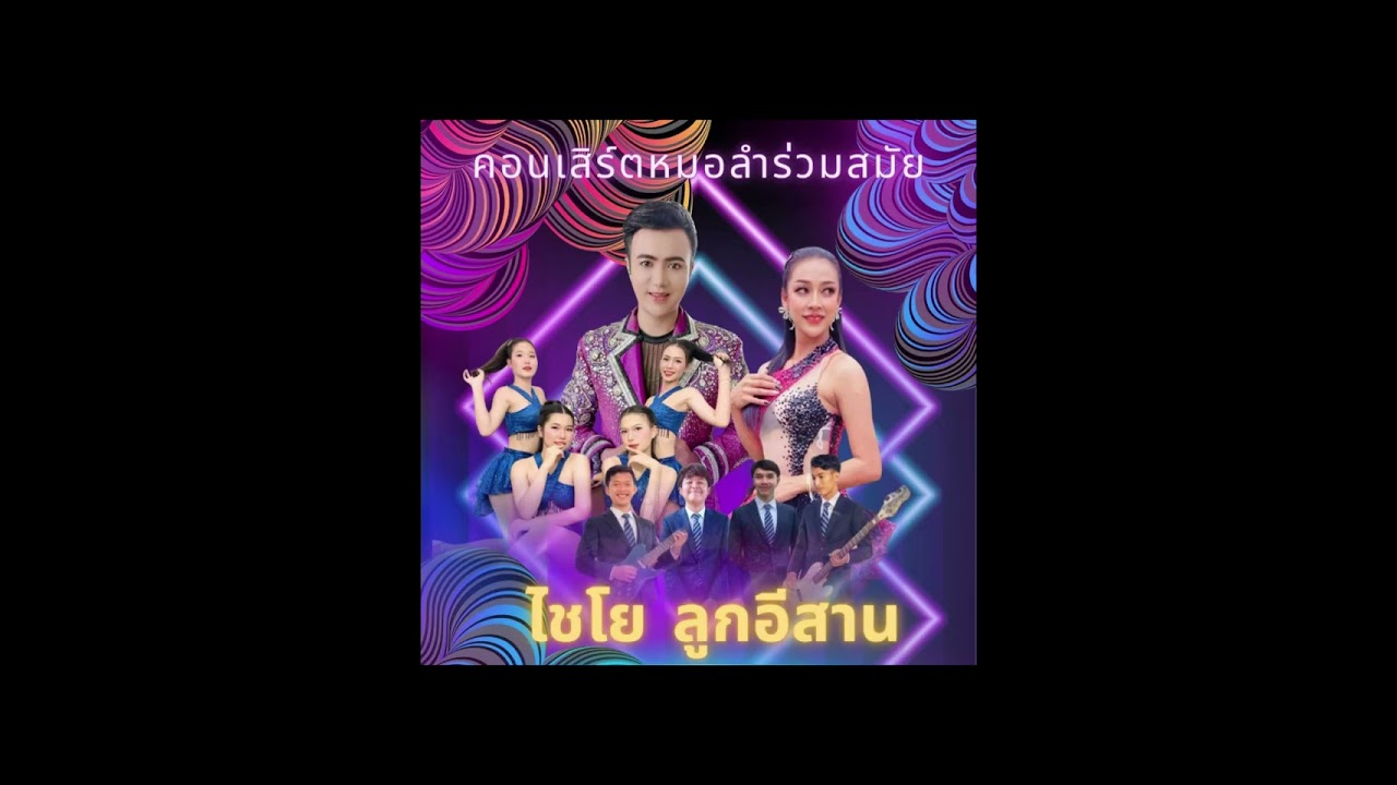 3 ชั่วโมงเต็ม ‼️คอนเสิร์ตหมอลำร่วมสมัย‼️ ไชโย ลูกอีสาน ❌ นุสรา แก้วเสด็จ  🔈TDG MUSIC SOUND