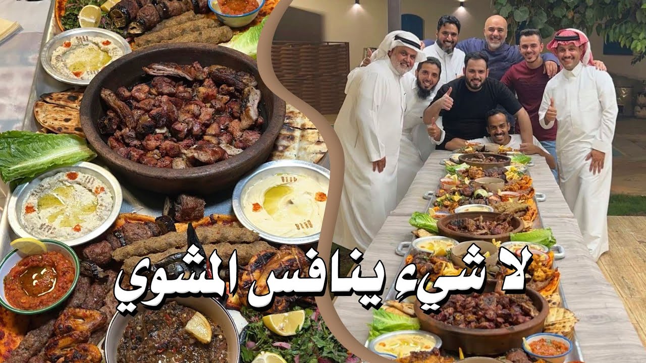 لا شيء ينافس المشوي 🔥❤️