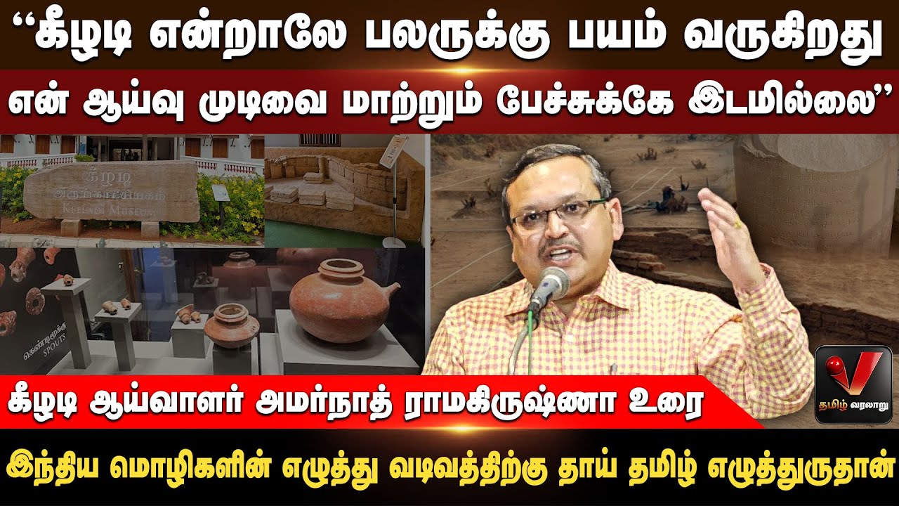 கீழடி என்றாலே பலருக்கு பயம் வருகிறது - அமர்நாத் ராமகிருஷ்ணா உரை | V Thamizh Varalaru