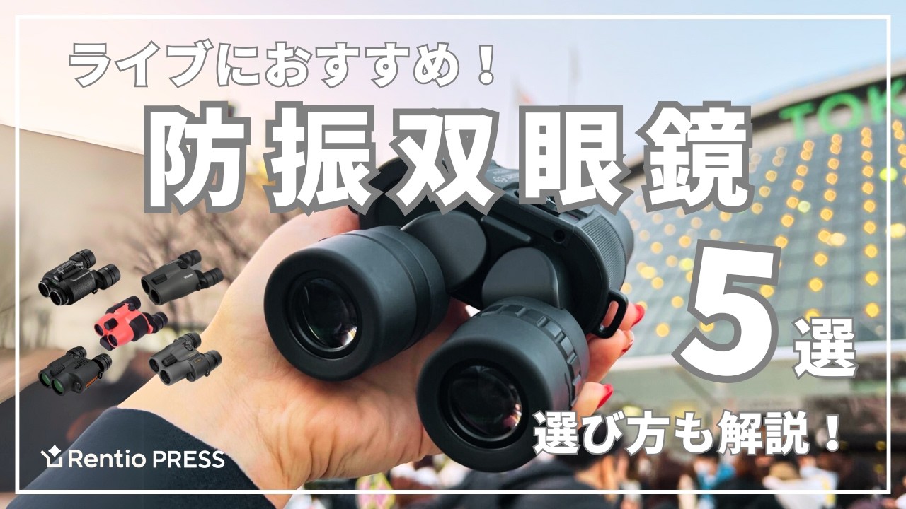 防振双眼鏡のおすすめ5選！ライブ・コンサートの双眼鏡選びで失敗しない選び方も紹介