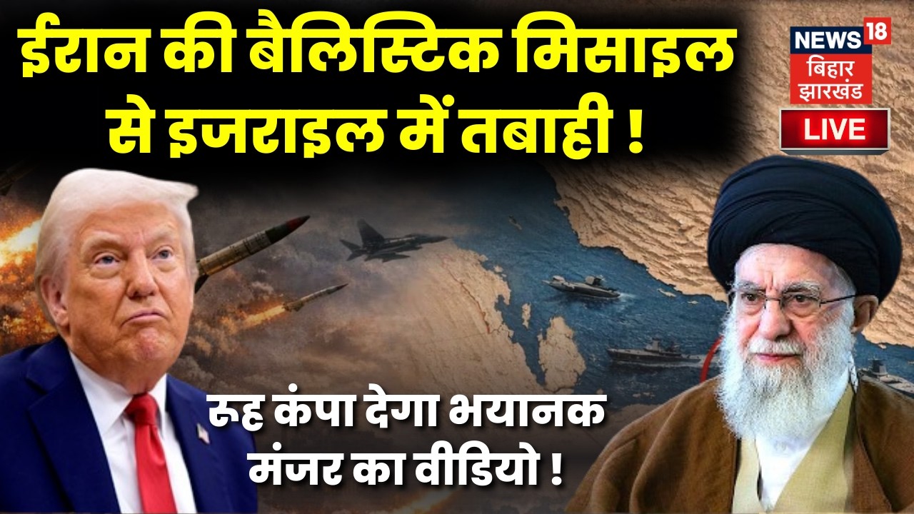 Iran Israel War Update : ईरान के बैलिस्टिक मिसाइल अटैक से दहला इजराइल ! | Khamenei | America | Trump