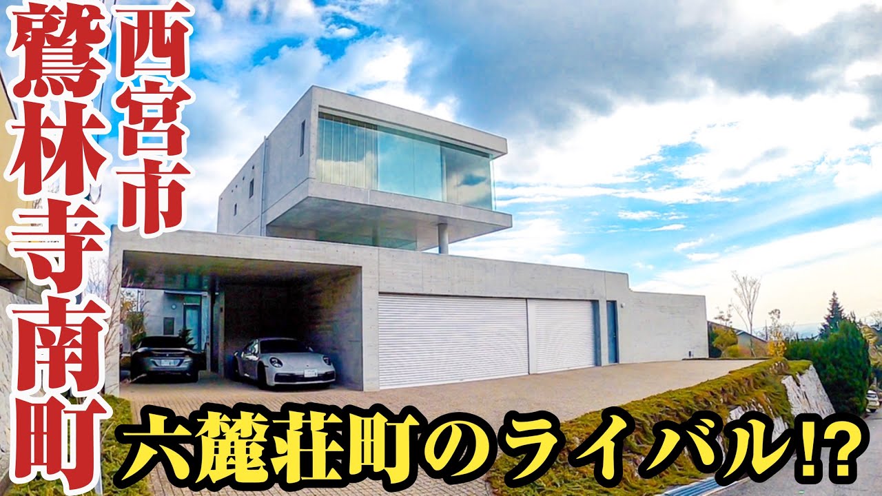 【鷲林寺南町】日本最高レベル⁉︎六麓荘に並ぶ別格の高級住宅街、鷲林寺南町をご紹介。