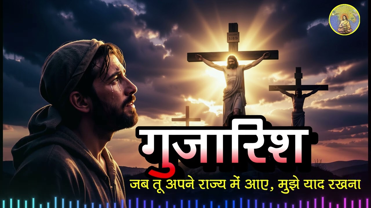 गुज़ारिश II Soulful Christian Song II जब तू अपने राज्य में आए, मुझे याद रखना II