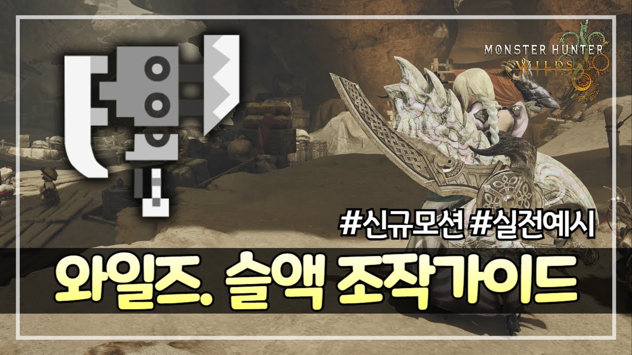 [몬헌 와일즈] 슬래시 액스. 조작 가이드. (고속 변형 3랩 적용)
