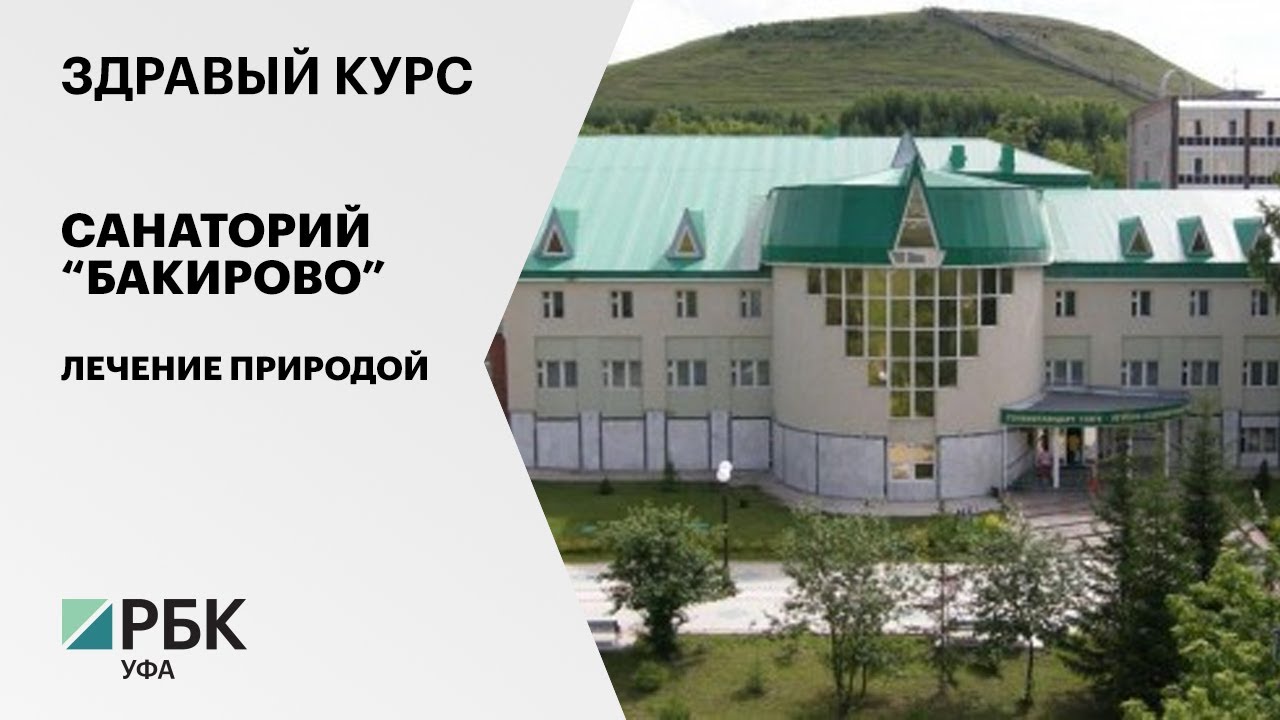 Здравый курс. Санаторий 