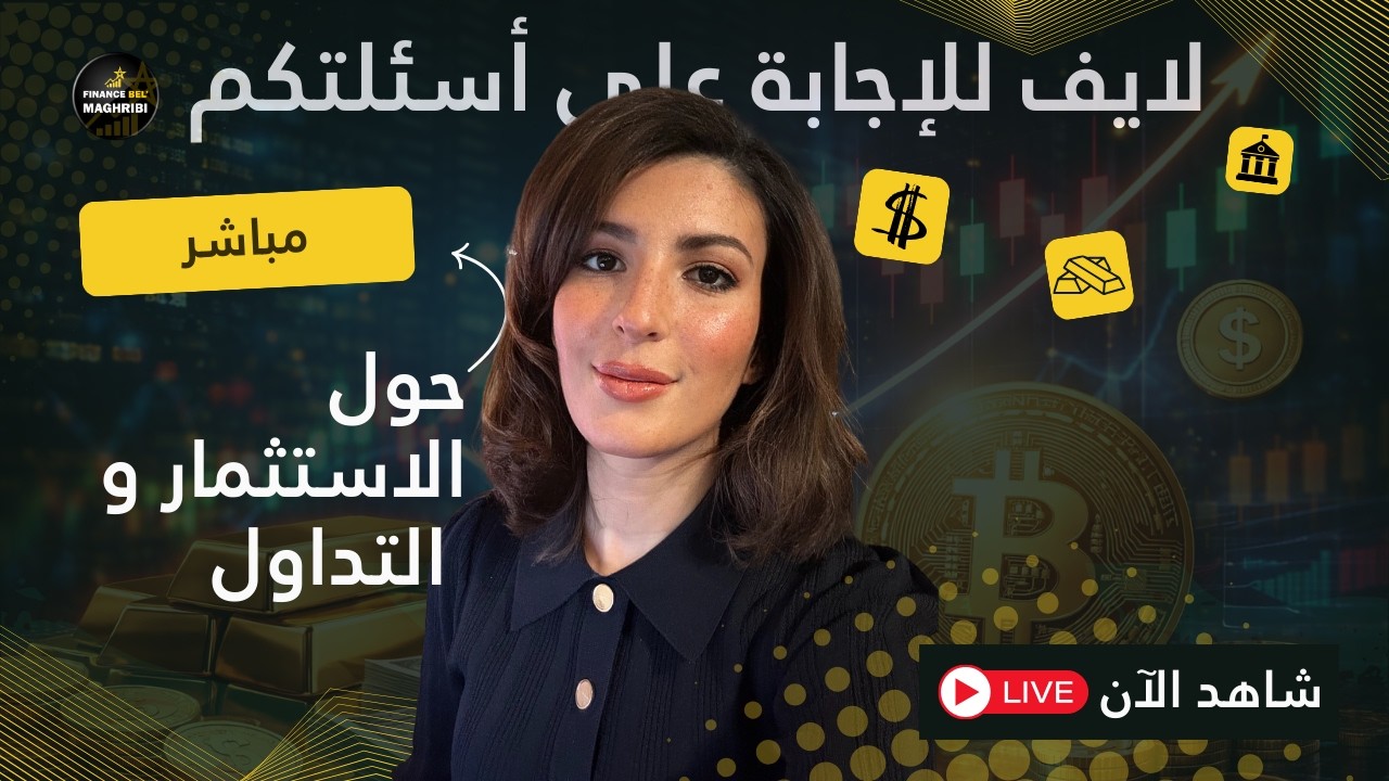لايف مباشر | كيفاش نستثمر ونربح من البورصة؟ أسئلة وأجوبة على التداول والاستثمار 💰📈