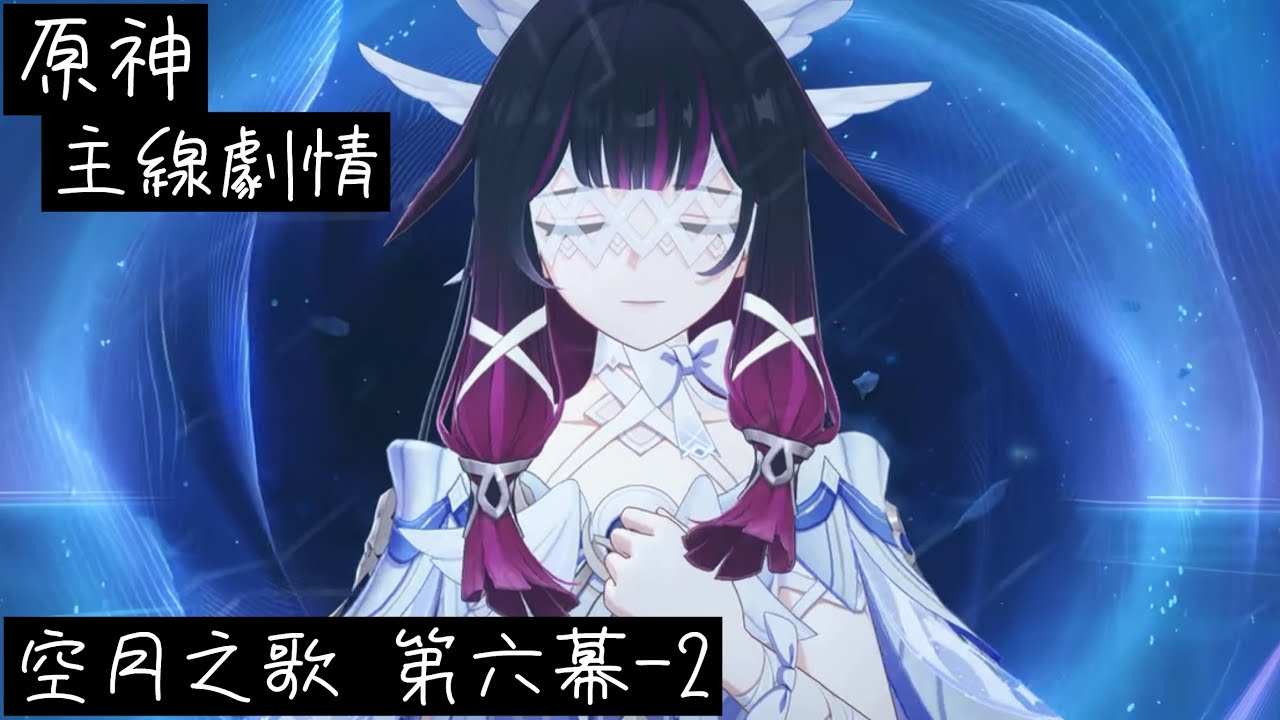 【原神】 主線劇情 空月之歌第六幕-2 #原神 #主線劇情 #挪德卡萊 
