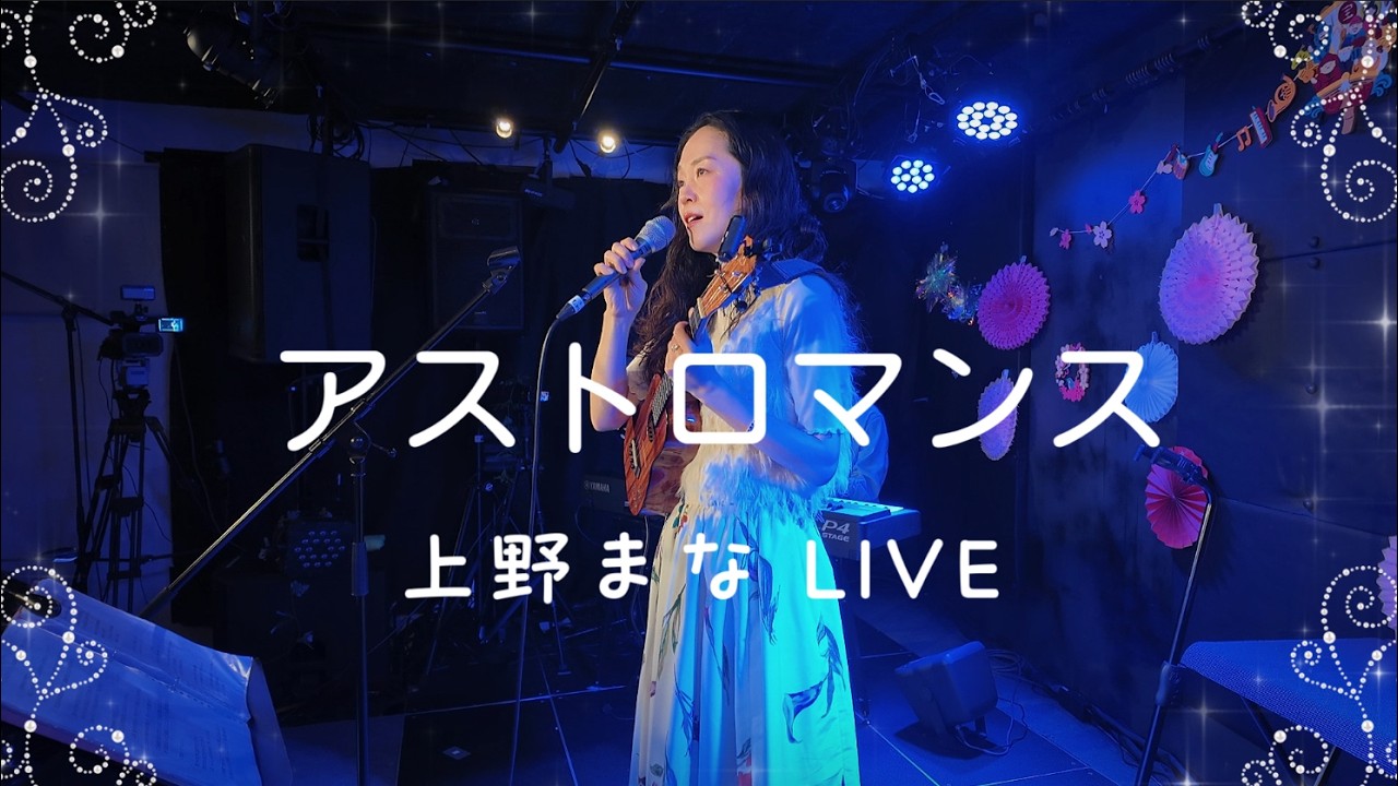 上野まな LIVE「アストロマンス」2026.01.04 東京音実劇場