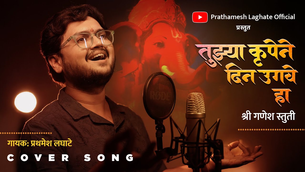 Tuzya Krupene Din Ugave Ha | Ganesh Stuti | Cover Song | Prathamesh Laghate |